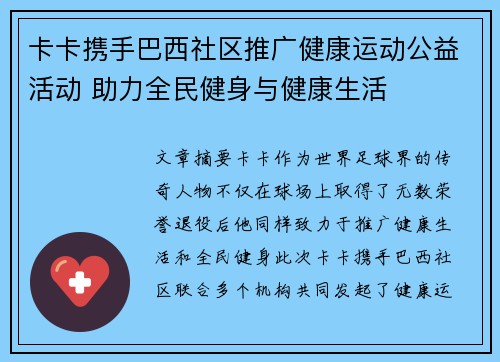 卡卡携手巴西社区推广健康运动公益活动 助力全民健身与健康生活