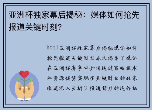 亚洲杯独家幕后揭秘：媒体如何抢先报道关键时刻？