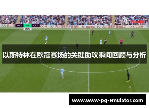 以斯特林在欧冠赛场的关键助攻瞬间回顾与分析