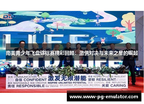 南美青少年飞盘锦标赛精彩回顾：激情对决与未来之星的崛起