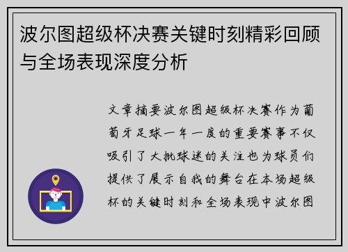 波尔图超级杯决赛关键时刻精彩回顾与全场表现深度分析