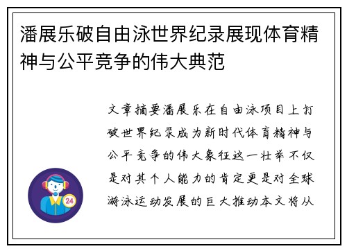 潘展乐破自由泳世界纪录展现体育精神与公平竞争的伟大典范