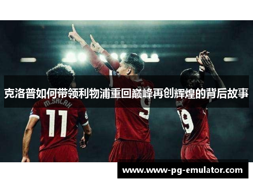 克洛普如何带领利物浦重回巅峰再创辉煌的背后故事