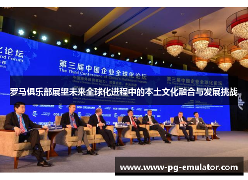 罗马俱乐部展望未来全球化进程中的本土文化融合与发展挑战