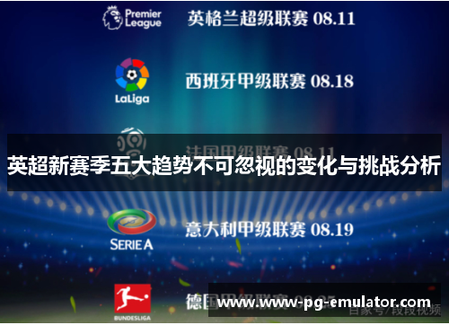 英超新赛季五大趋势不可忽视的变化与挑战分析