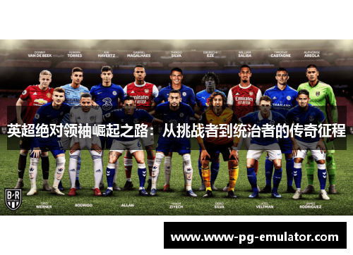 英超绝对领袖崛起之路：从挑战者到统治者的传奇征程