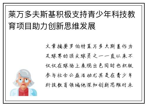 莱万多夫斯基积极支持青少年科技教育项目助力创新思维发展