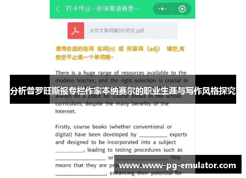 分析普罗旺斯报专栏作家本纳赛尔的职业生涯与写作风格探究