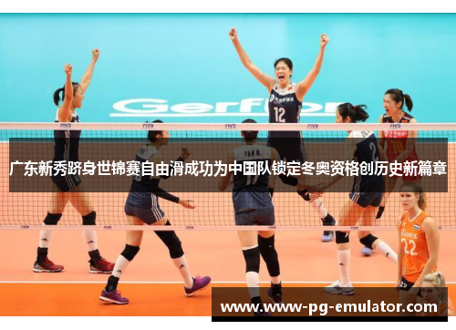 广东新秀跻身世锦赛自由滑成功为中国队锁定冬奥资格创历史新篇章
