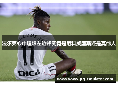 法尔克心中理想左边锋究竟是尼科威廉斯还是其他人