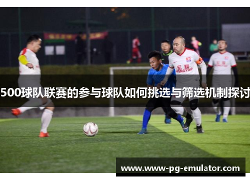 500球队联赛的参与球队如何挑选与筛选机制探讨