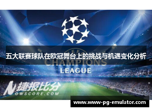 五大联赛球队在欧冠舞台上的挑战与机遇变化分析