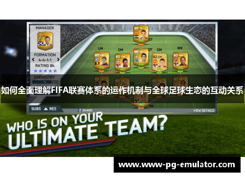 如何全面理解FIFA联赛体系的运作机制与全球足球生态的互动关系