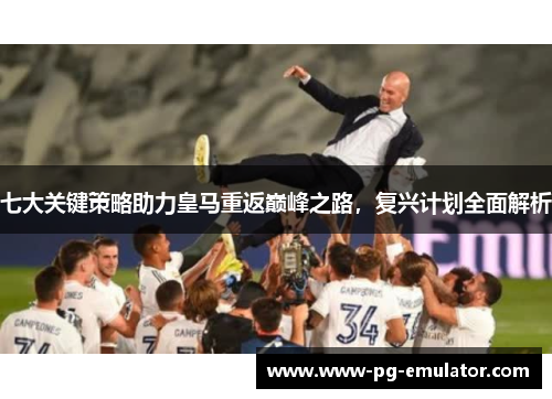 七大关键策略助力皇马重返巅峰之路，复兴计划全面解析