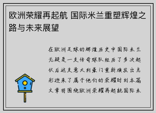 欧洲荣耀再起航 国际米兰重塑辉煌之路与未来展望