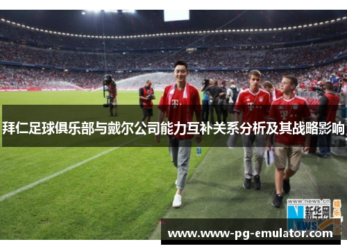 拜仁足球俱乐部与戴尔公司能力互补关系分析及其战略影响