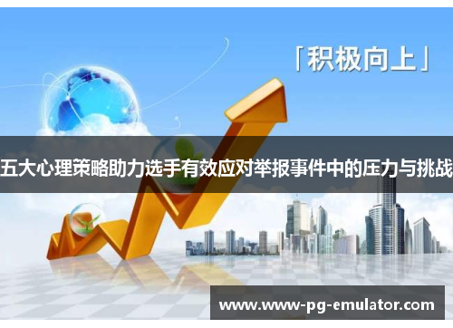 五大心理策略助力选手有效应对举报事件中的压力与挑战