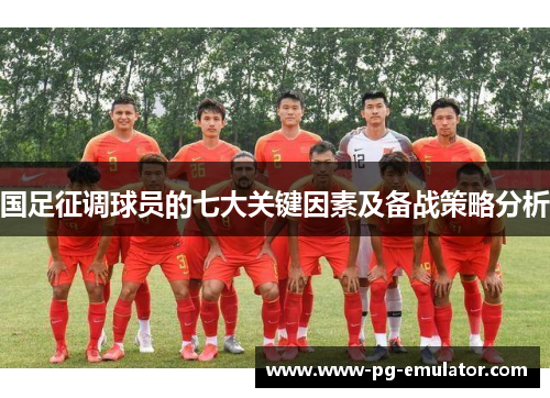 国足征调球员的七大关键因素及备战策略分析