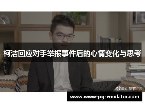 柯洁回应对手举报事件后的心情变化与思考