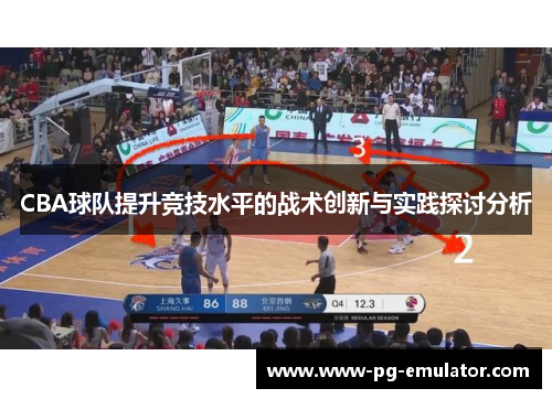 CBA球队提升竞技水平的战术创新与实践探讨分析
