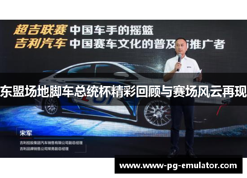 东盟场地脚车总统杯精彩回顾与赛场风云再现