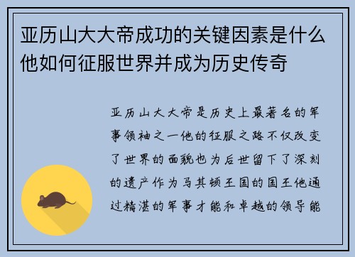 亚历山大大帝成功的关键因素是什么他如何征服世界并成为历史传奇