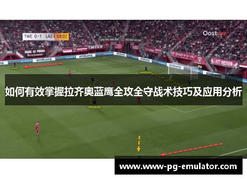 如何有效掌握拉齐奥蓝鹰全攻全守战术技巧及应用分析