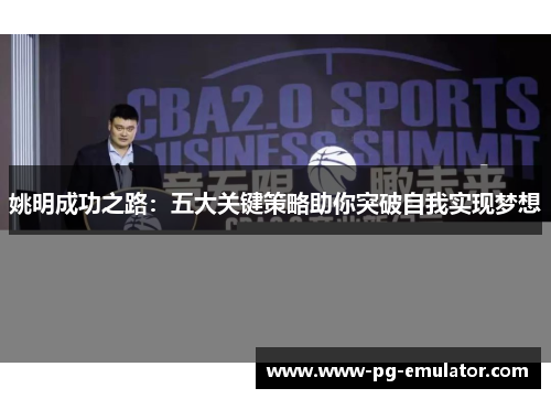姚明成功之路：五大关键策略助你突破自我实现梦想