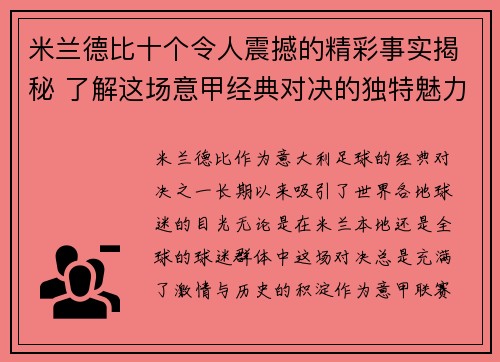 米兰德比十个令人震撼的精彩事实揭秘 了解这场意甲经典对决的独特魅力