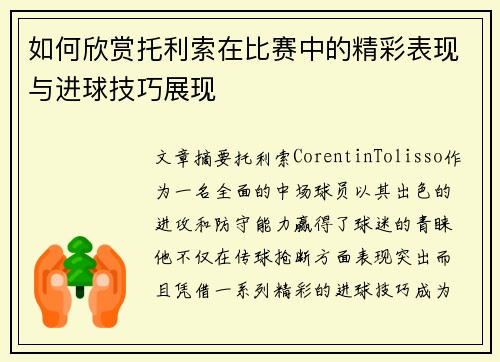 如何欣赏托利索在比赛中的精彩表现与进球技巧展现