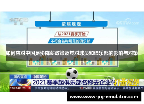 如何应对中国足协降薪政策及其对球员和俱乐部的影响与对策