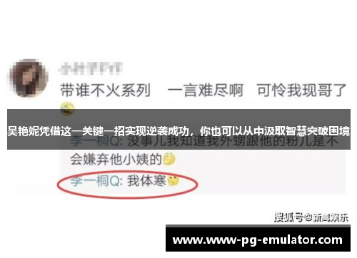 吴艳妮凭借这一关键一招实现逆袭成功，你也可以从中汲取智慧突破困境