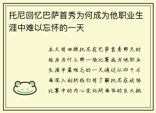 托尼回忆巴萨首秀为何成为他职业生涯中难以忘怀的一天