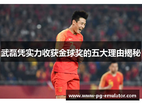 武磊凭实力收获金球奖的五大理由揭秘