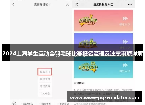 2024上海学生运动会羽毛球比赛报名流程及注意事项详解