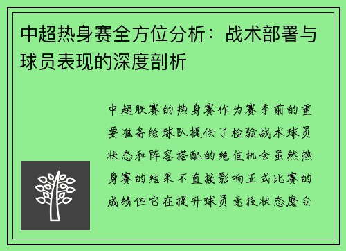 中超热身赛全方位分析：战术部署与球员表现的深度剖析