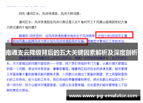 南通支云降级背后的五大关键因素解析及深度剖析