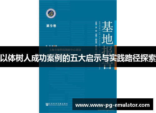 以体树人成功案例的五大启示与实践路径探索