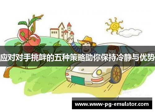 应对对手挑衅的五种策略助你保持冷静与优势