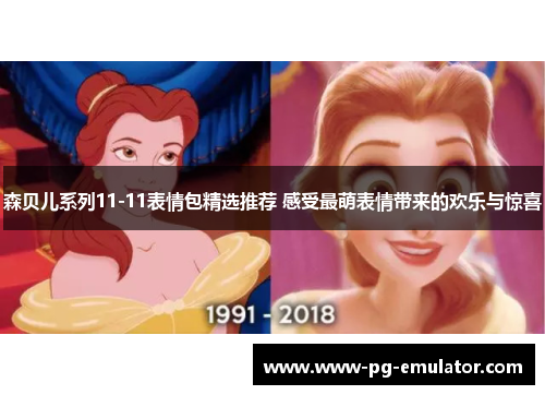 森贝儿系列11-11表情包精选推荐 感受最萌表情带来的欢乐与惊喜