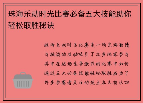 珠海乐动时光比赛必备五大技能助你轻松取胜秘诀