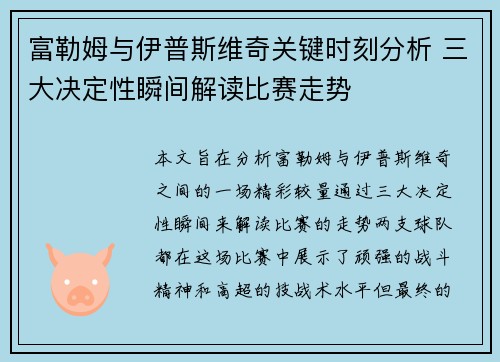 富勒姆与伊普斯维奇关键时刻分析 三大决定性瞬间解读比赛走势