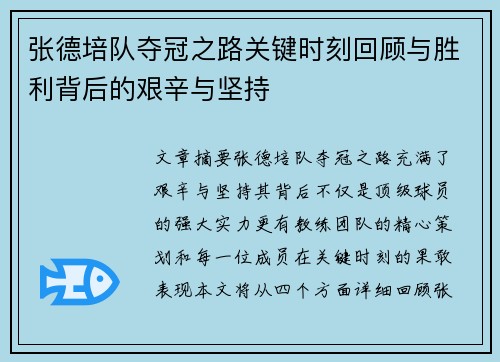 张德培队夺冠之路关键时刻回顾与胜利背后的艰辛与坚持