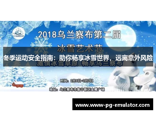 冬季运动安全指南：助你畅享冰雪世界，远离意外风险