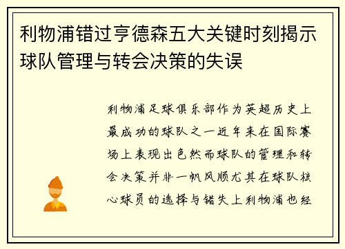 利物浦错过亨德森五大关键时刻揭示球队管理与转会决策的失误