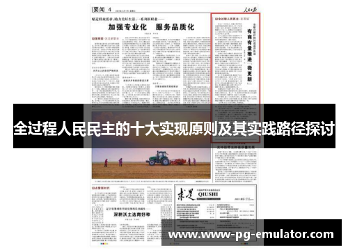 全过程人民民主的十大实现原则及其实践路径探讨