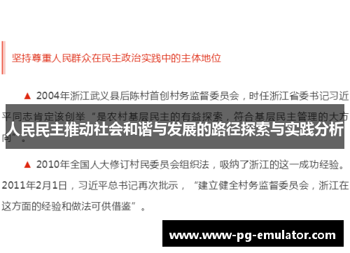 人民民主推动社会和谐与发展的路径探索与实践分析