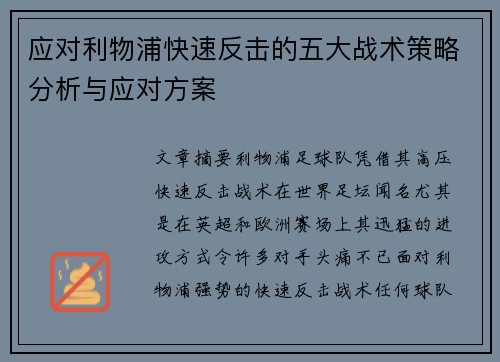 应对利物浦快速反击的五大战术策略分析与应对方案