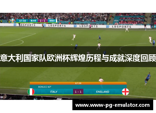 意大利国家队欧洲杯辉煌历程与成就深度回顾