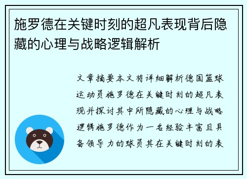 施罗德在关键时刻的超凡表现背后隐藏的心理与战略逻辑解析